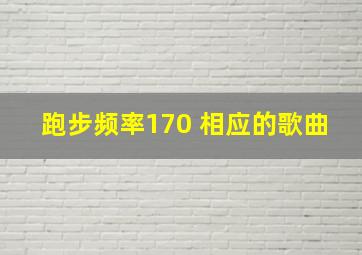 跑步频率170 相应的歌曲